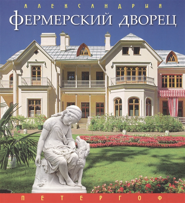 

Фермерский дворец