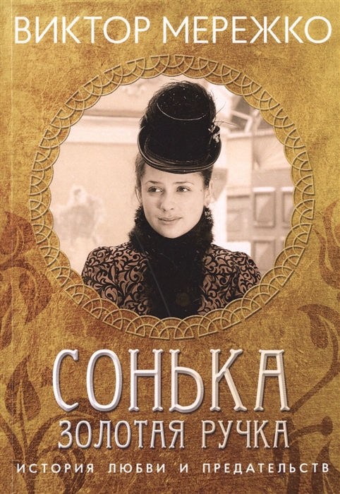

Сонька, Золотая ручка. История любви и предательства