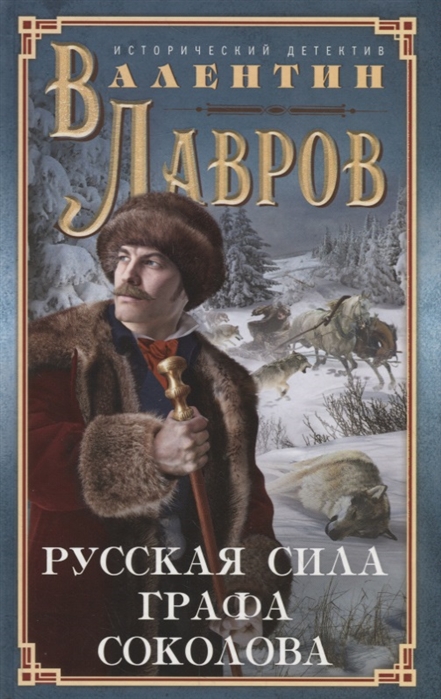 

Русская сила графа Соколова (4128783)