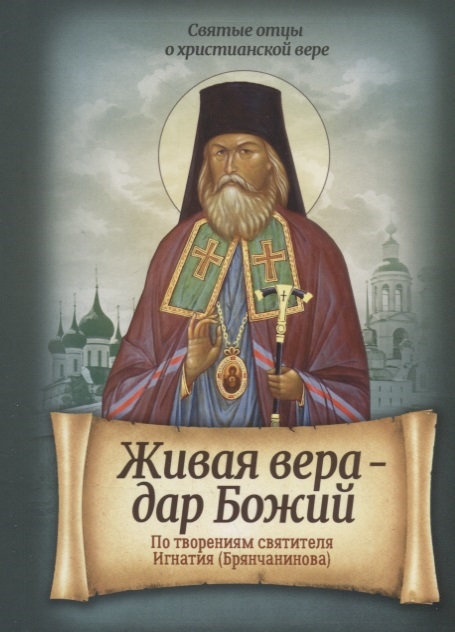 

Живая вера - дар Божий. По творениям святителя Игнатия (Брянчанинова)