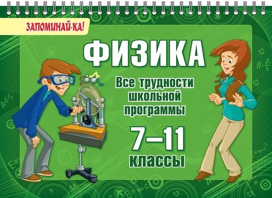 

Физика. 7-11 классы. Все трудности школьной программы