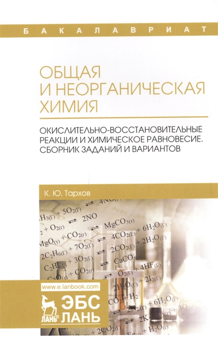 

Общая и неорганическая химия. Окислительно-восстановительные реакции и химическое равновесие. Сборник заданий и вариантов