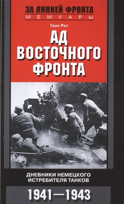 

Ад Восточного фронта. Дневники немецкого истребителя танков. 1941-1943