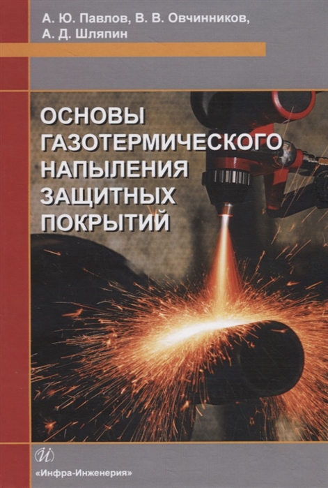 

Основы газотермического напыления защитных покрытий: Учебное пособие
