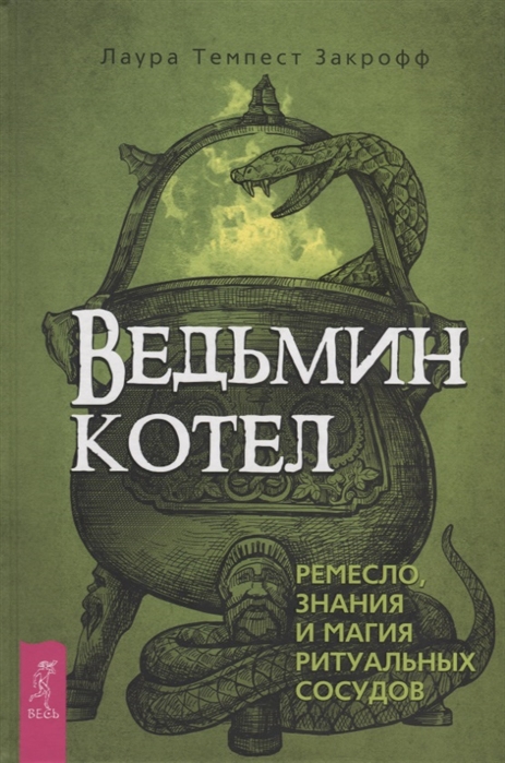 

Ведьмин котел: ремесло, знания и магия ритуальных сосудов