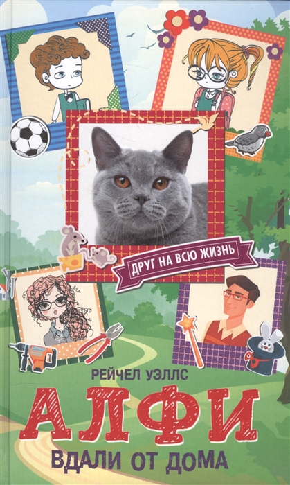 

Алфи. Вдали от дома