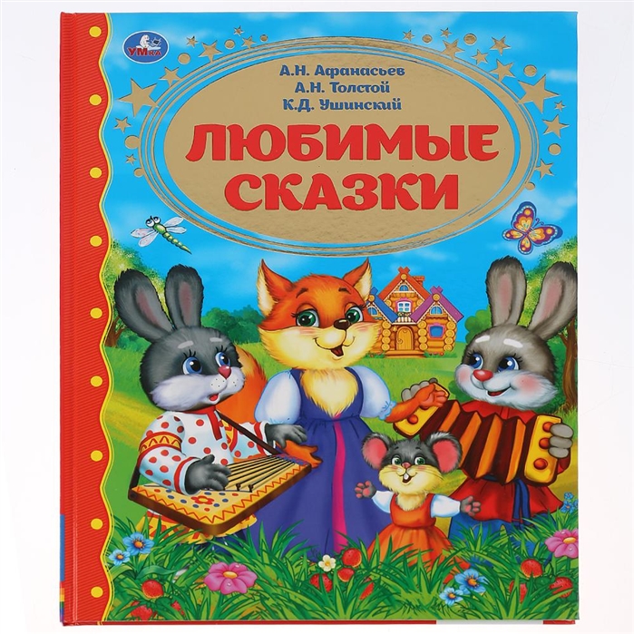 

Любимые сказки (4157437)