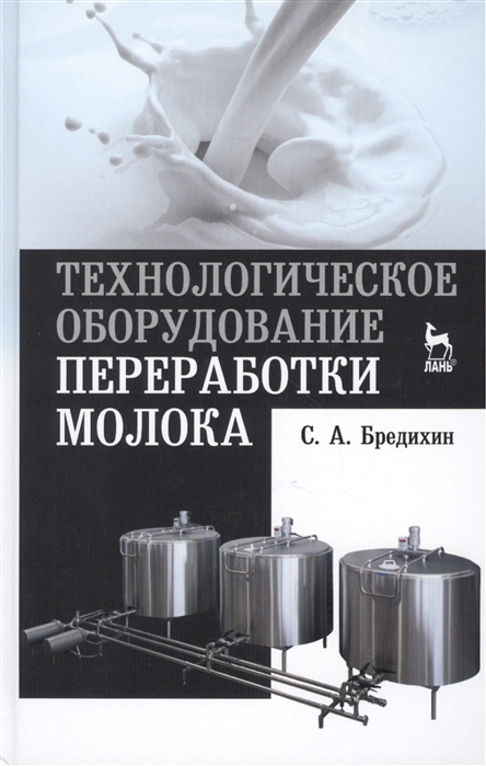 

Технологическое оборудование переработки молока. Учебное пособие. (3590017)