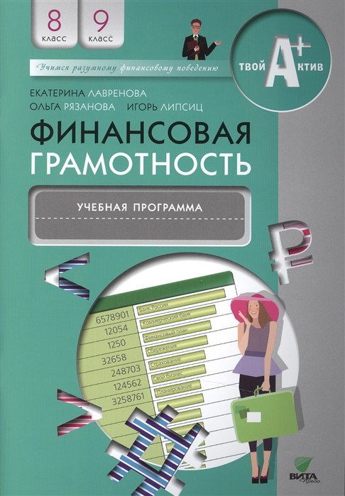 

Финансовая грамотность : учебная программа. 8-9 классы