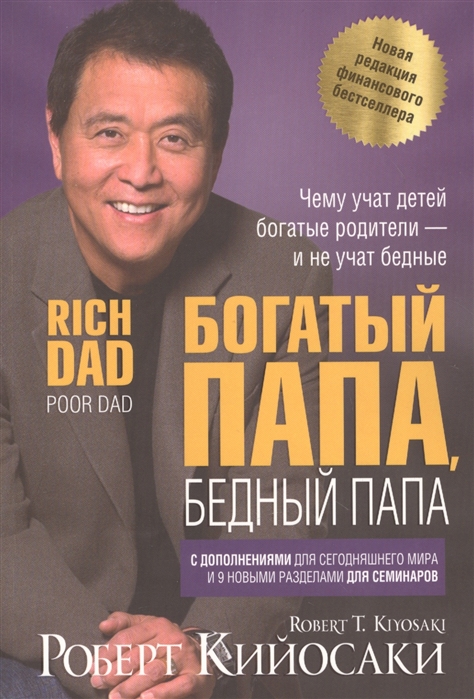 

Богатый папа, бедный папа. Чему учат детей богатые родители - и не учат бедные (4257451)