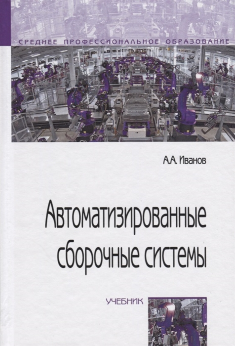 

Автоматизированные сборочные системы (1723424)