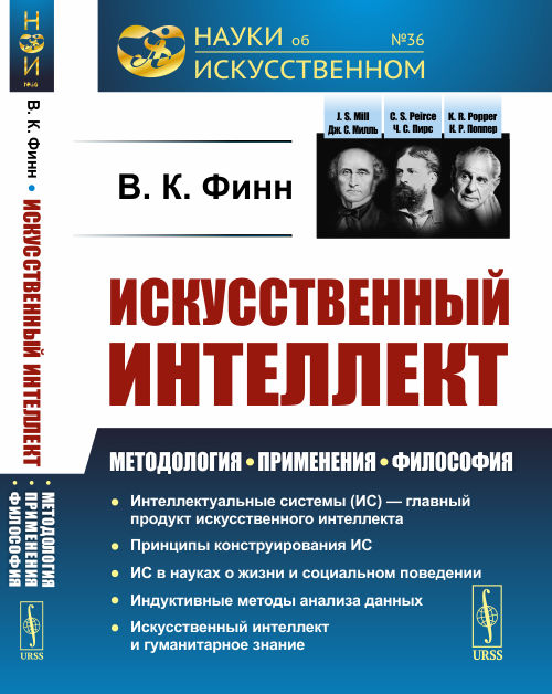 

Искусственный интеллект. Методология, применения, философия. Выпуск 36