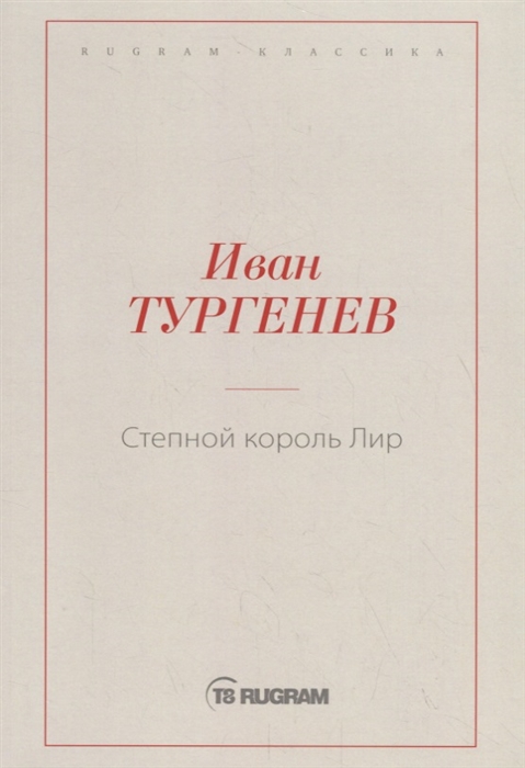 

Степной король Лир (1818487)