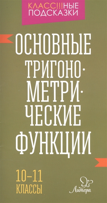 

Основные тригонометриеские функции. 10-11 классы
