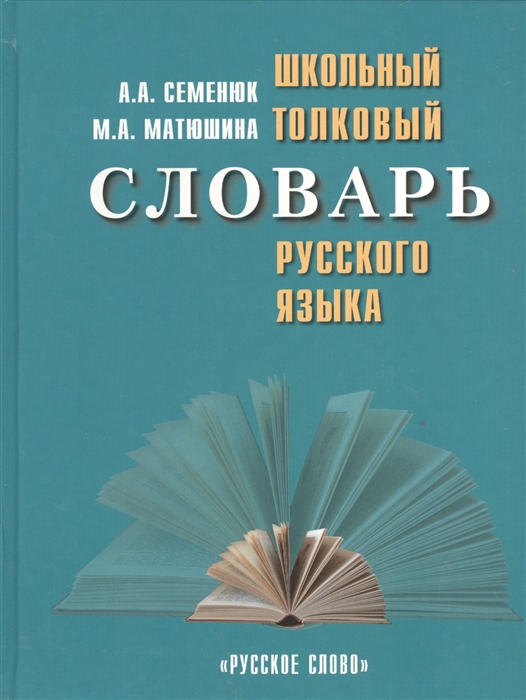 

Школьный толковый словарь русского языка. Справочное пособие для учащихся 5-11 классов (1329288)