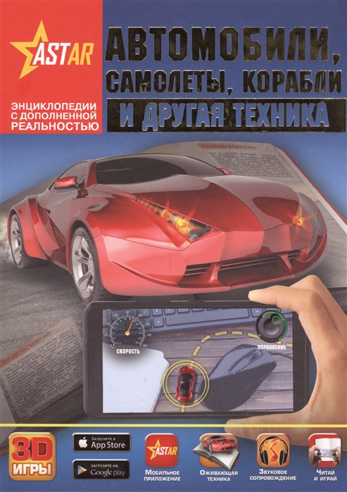 

Автомобили, самолёты, корабли и другая техника