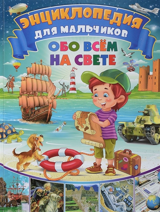 

Энциклопедия для мальчиков обо всём на свете