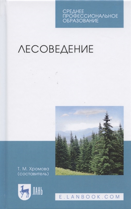 

Лесоведение. Учебник для СПО (4256633)