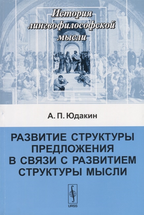 

Развитие структуры предложения в связи с развитием структуры мысли (1697000)