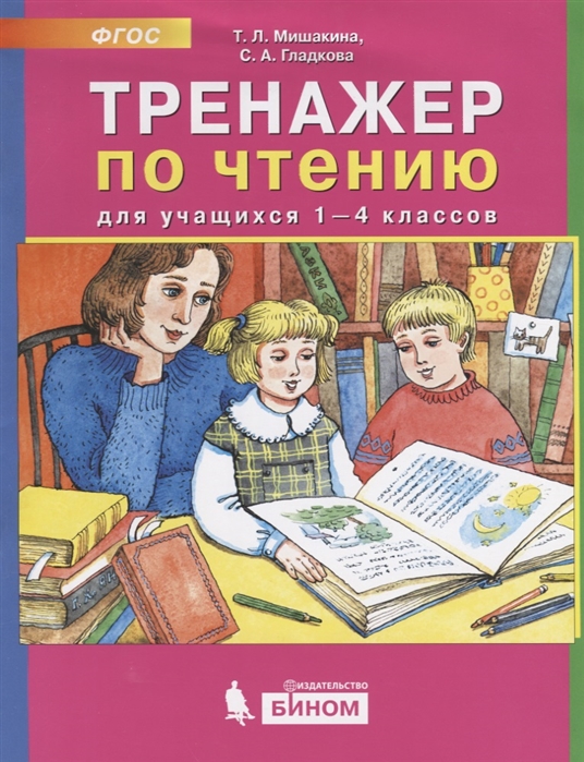 

Тренажёр по чтению для учащихся 1-4 классов (1811730)