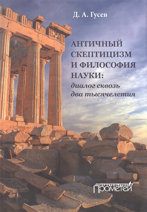 

Античный скептицизм и философия науки. Диалог сквозь два тысячелетия. Монография