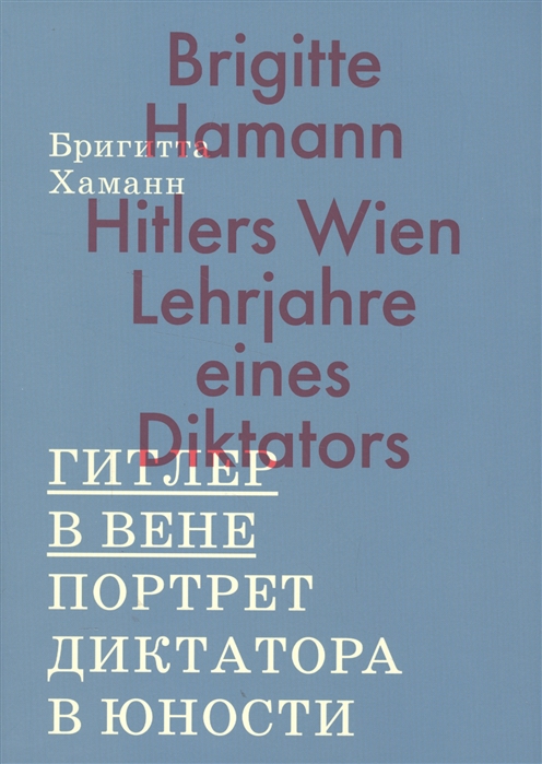 

Гитлер в Вене. Портрет диктатора в юности