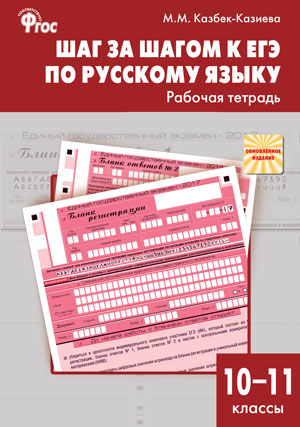 

Шаг за шагом к ЕГЭ по русскому языку. Рабочая тетрадь. 1011 классы