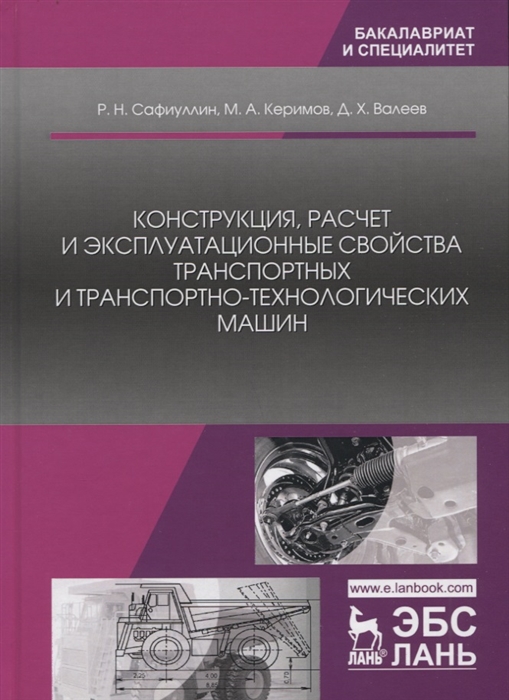 

Конструкция, расчет и эксплуатационные свойства транспортных и транспортно-технологических машин. Учебник