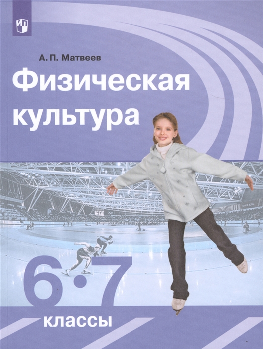 

Физическая культура. 6-7 класс. Учебник.