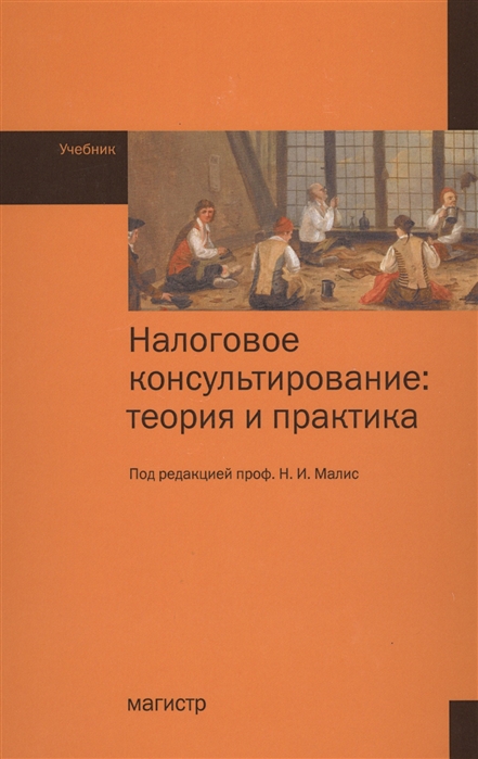 

Налоговое консультирование. Теория и практика. Учебник (1584427)