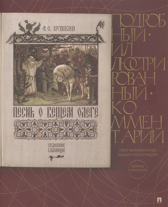 

Песнь о Вещем Олеге. Подробный иллюстрированный комментарий (4149087)
