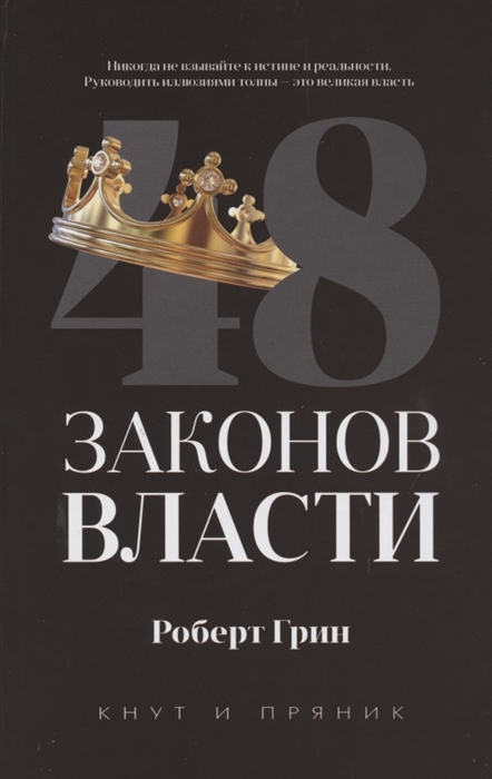 

48 законов власти (4204373)