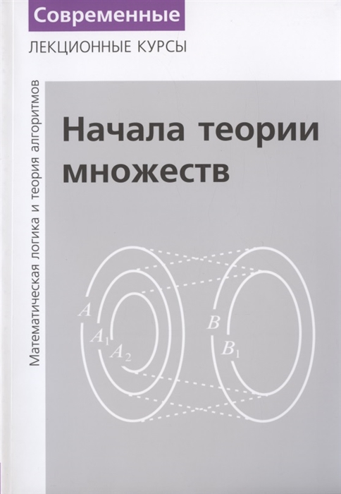 

Начала теории множеств. Лекции по математической логике и теории алгоритмов. Часть 1 (4289045)