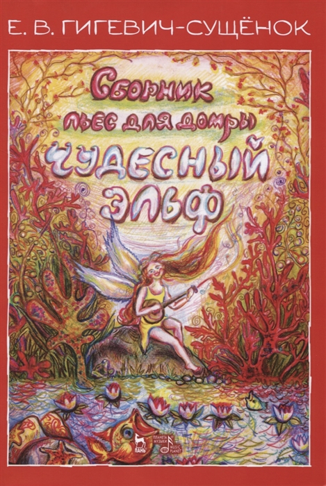 

Сборник пьес для домры Чудесный эльф. Ноты