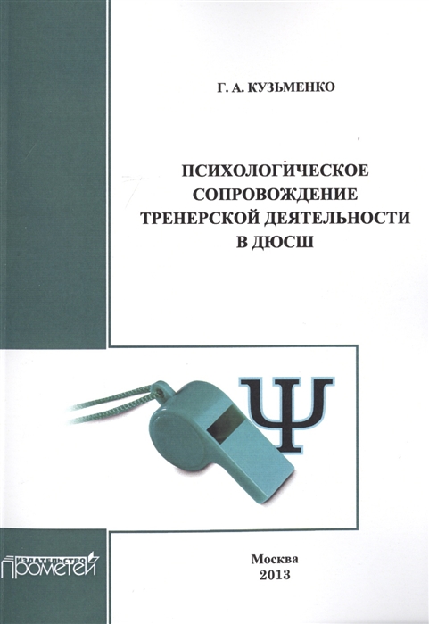 

Психологическое сопровождение тренерской деятельности в ДСЮШ