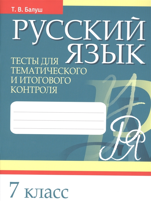 

Русский язык. Тесты для тематического и итогового контроля. 7 класс
