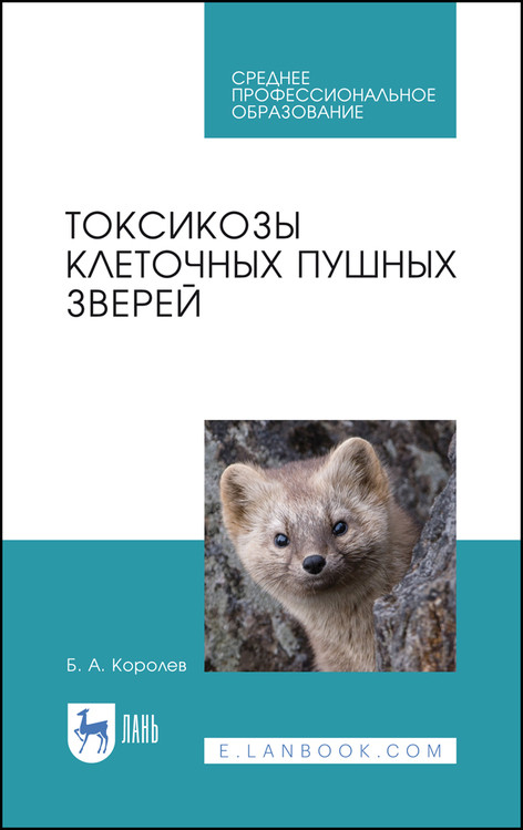 

Токсикозы клеточных пушных зверей. Учебное пособие для СПО