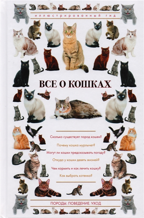 

Все о кошках. Иллюстрированный гид