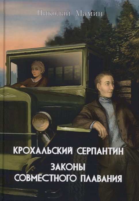 

Крохальский серпантин. Законы совместного плавания