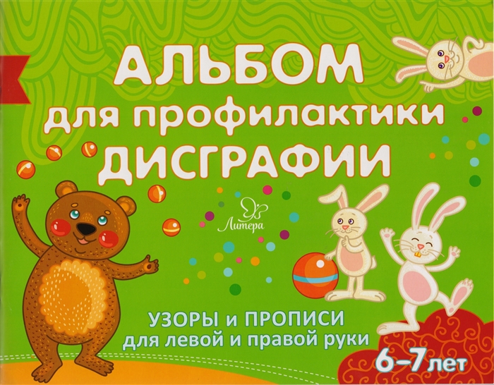 

Альбом для профилактики дисграфии. Узоры и прописи для левой правой руки. 6-7 лет