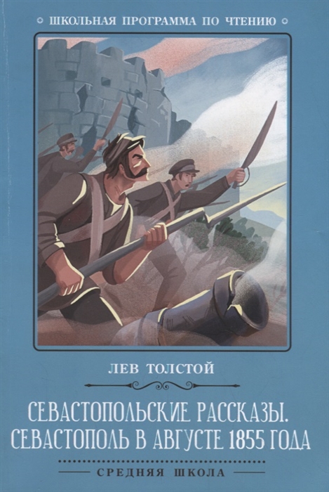 

Севастопольские рассказы. Севастополь в августе 1855 года