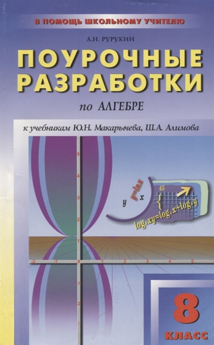 

ПШУ 8 кл Поуроч. разраб. по алгебре