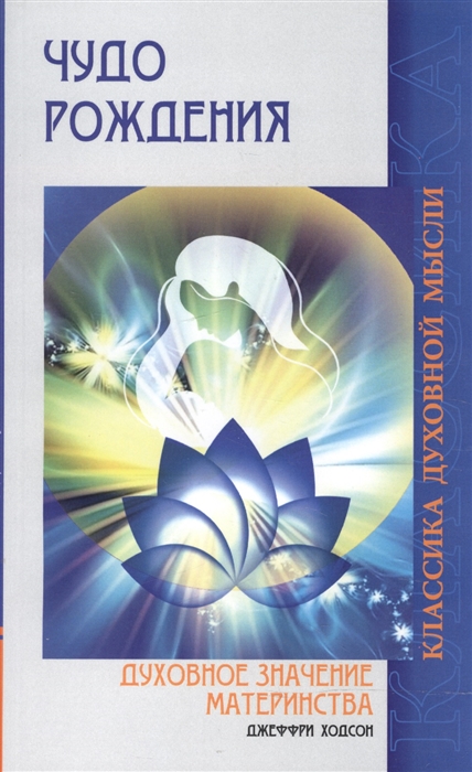 

Чудо рождения. Духовное значение материнства (1552001)