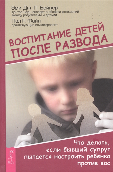 

Воспитание детей после развода
