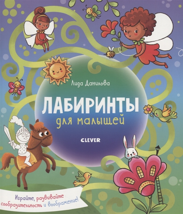 

Лабиринты для малышей (1788756)