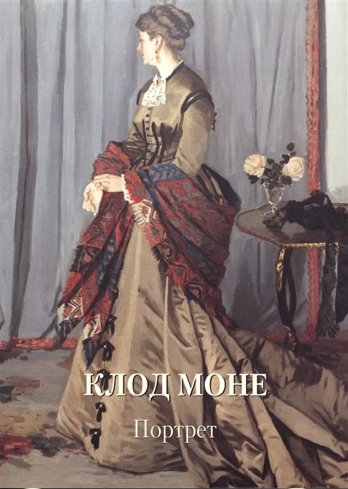 

Клод Моне. Портрет