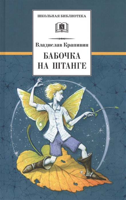 

Стальной волосок. Роман III. Бабочка на штанге