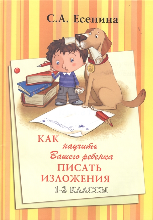 

Как научить Вашего ребенка писать изложения. 1-2 класс