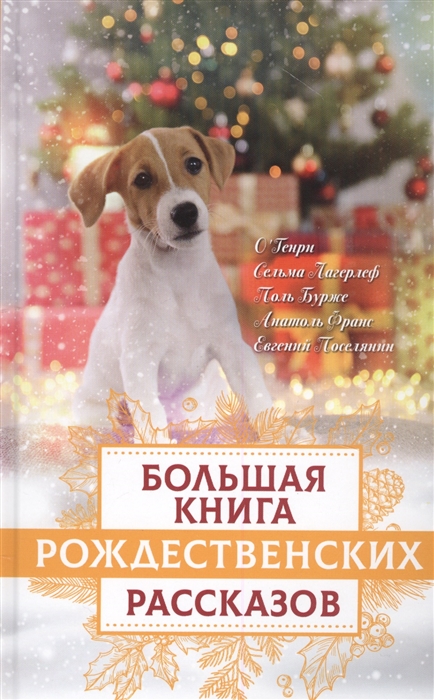 

Большая книга рождественских рассказов (4170239)
