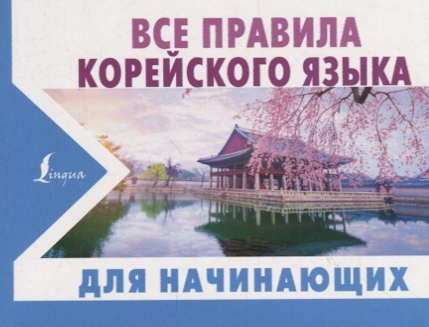 

Все правила корейского языка для начинающих